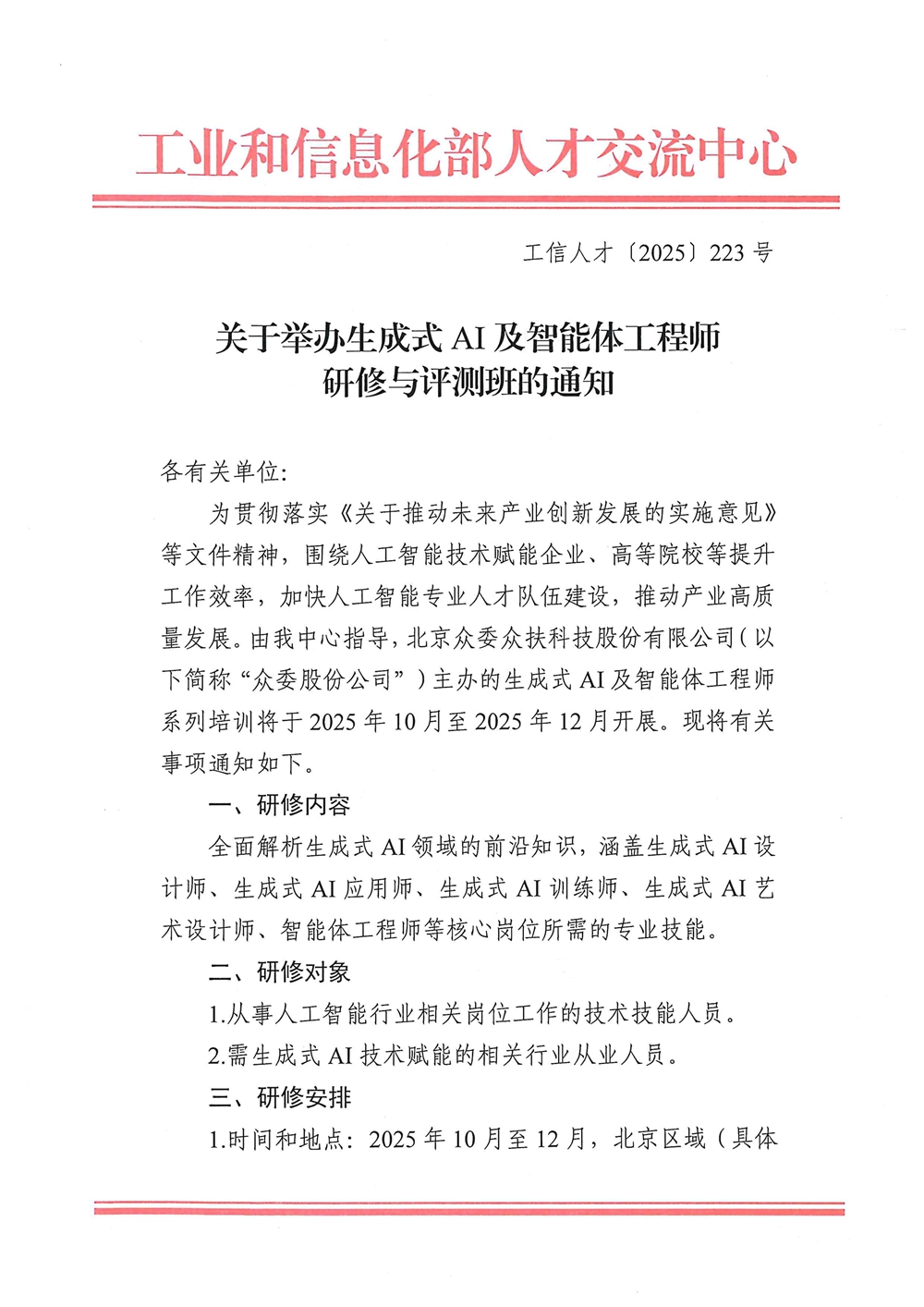 1758772172618753.jpg 关于举办生成式AI及智能体工程师研修与评测班的通知_1.jpg